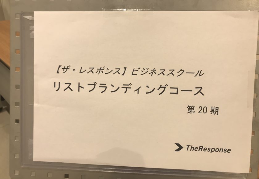 ザ レスポンス リストブランディングコース 第２０期 講師は西埜巧祐さん を受講して来ましたwalk On The Wild Side Walk On The Wild Side